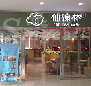 贵州花溪仙踪林咖啡