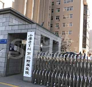 西安医学院第二附属医院