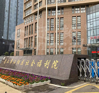 汉阳区社会福利院