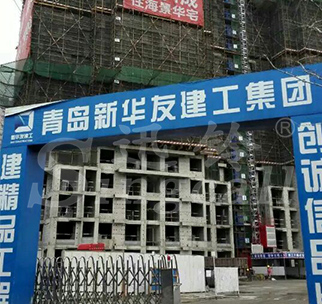 青岛新华友建工