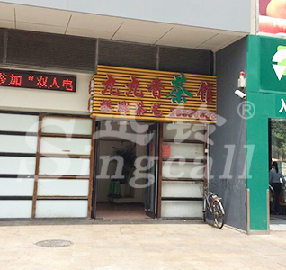 深圳九九香茶楼