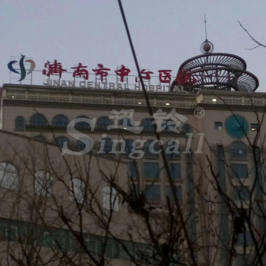 济南中心医院引入无线迅铃呼叫器 打造和谐医疗新环境