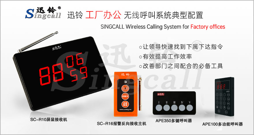 迅铃工厂办公无线呼叫系统解决方案