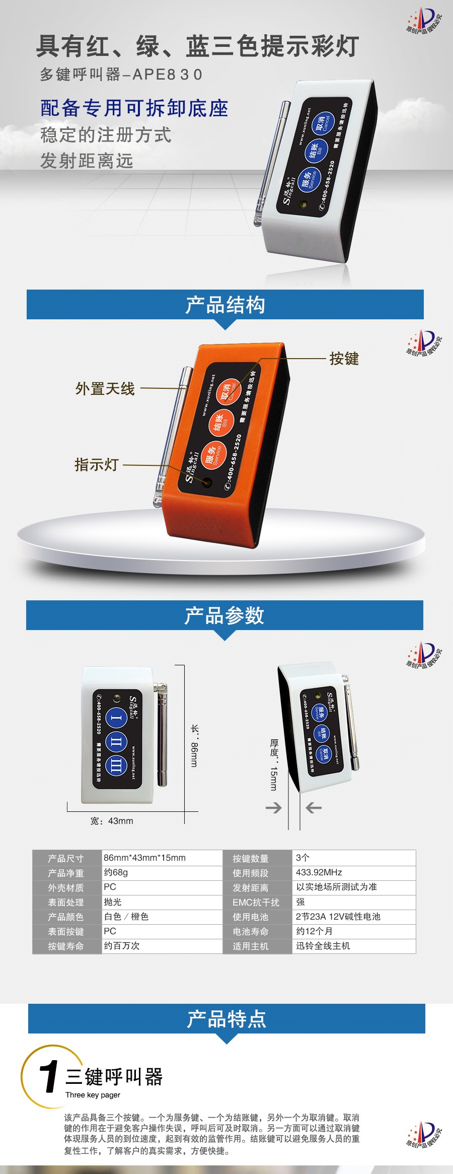 迅铃APE830行业三键呼叫器