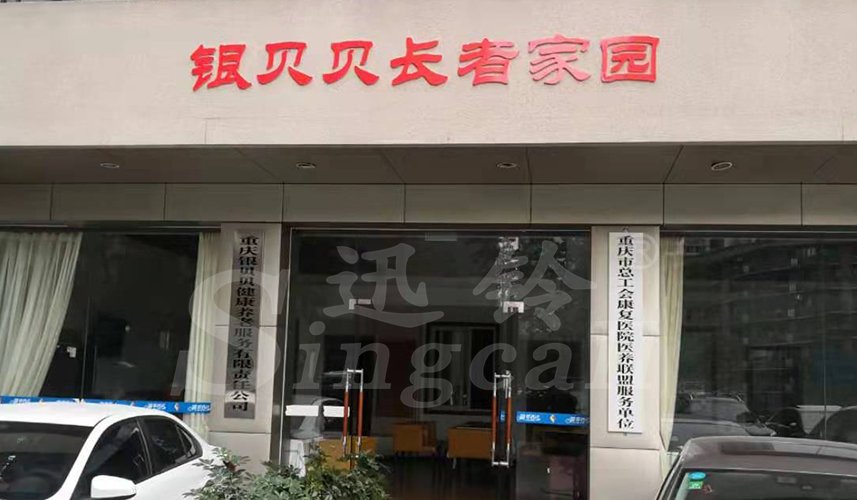 迅铃呼叫器,无线呼叫器,养老院呼叫器