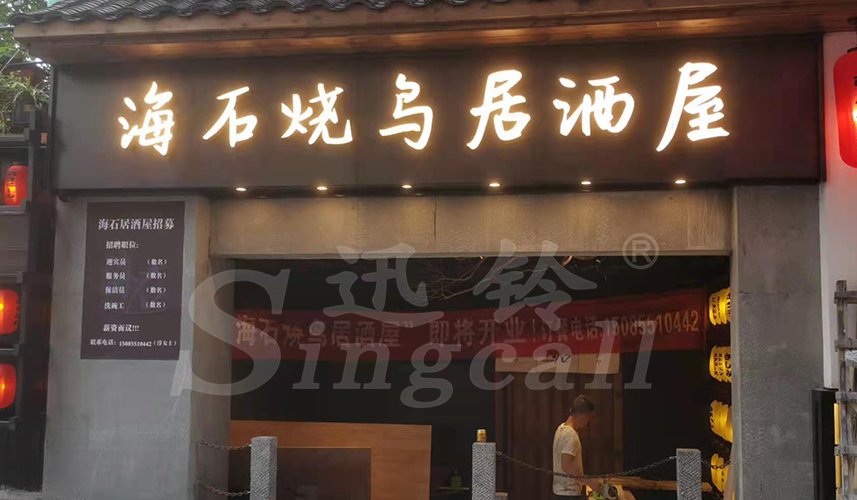 迅铃无线呼叫器,迅铃呼叫器,餐厅呼叫器